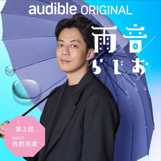 西野亮廣が語る、逆風の中で積み上げてきた挑戦の舞台裏！Audibleオリジナルポッドキャスト「雨音らじお」にゲスト出演（1月30日配信） | 株式会社 幻冬舎のプレスリリース
