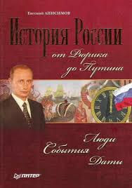 история россии от рюрика до путина аудиокнига слушать онлайн Anisimov Evgenij Istoriya Rossii Ot Ryurika Do Putina Audiokniga Slushat Onlajn