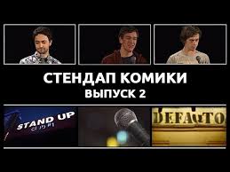 Maybe you would like to learn more about one of these? Stendap Komiki Vypusk 2 Idrak Mirzalizade Zhenya Sidorov Sasha Maloj Youtube