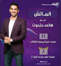 About press copyright contact us creators advertise developers terms privacy policy & safety how youtube works test new features ØªØ§Ø¨Ø¹ÙˆØ§ Ø¨Ø±Ù†Ø§Ù…Ø¬ Ø§Ù„Ù…Ø§ØªØ´ Ù…Ø¹ Ù‡Ø§Ù†ÙŠ ØµØ¯Ù‰ Ø§Ù„Ø¨Ù„Ø¯ Sada Elbalad Facebook
