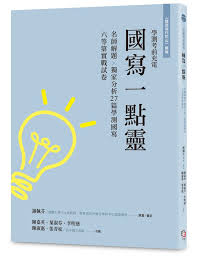 第一次考雅思｜ 7 準備方法 is published by tzu ting. è¶ŠéŽå¯«ä½œçš„å±± çºŒç·¨ åœ‹å¯«ä¸€é»žéˆ å­¸æ¸¬è€ƒå‰å……é›»åå¸«è§£é¡Œ ç¨å®¶åˆ†æž27ç¯‡å­¸æ¸¬åœ‹å¯«å…­ç­‰ç¬¬å¯¦æˆ°è©¦å· è®€æ›¸å…±å'Œåœ‹ç¶²è·¯æ›¸åº—