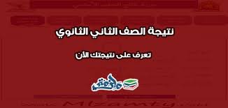 نتيجة الصف الثاني الثانوي الترم الثاني 2020 ملزمتي