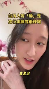 是這樣的嗎？, 有冇台灣朋友出來講一講
