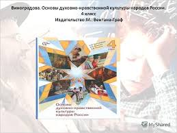 гдз по основы духовно нравственной культуры народов россии 5 класс Prezentaciya Na Temu Uchebniki Kursa Orkse 1 Vinogradova N F Vlasenko V I Polyakov A V Osnovy Duhovno Nravstvennoj Kultury Narodov Rossii 4kl Ventana Graf 2010 Skachat Besplatno I Bez Registracii
