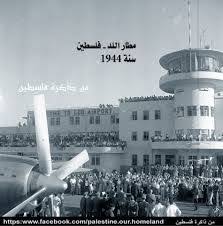 مطار اللد في فلسطين سنة 1944 صورة ماخوذة قبل الاحتلال الاسرائيلي باربع سنوات palestine history palestine israel travel