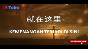 'ku yakin kau hadir di sini, 'ku rasakan kuasa yang tak terbatas. å°±åœ¨è¿™é‡Œ Kemenangan Terjadi Disini Lagu Rohani Mandarin Youtube