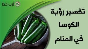 عند رؤية الفتاة العزباء الثعبان الأخضر في المنام، فهذا يدل على نجاحها في دراستها مما يوفر لها فرصة الحصول على وظيفة جيد وترقيها لأعلى المناصب. Ø§Ù„ÙƒÙˆØ³Ø§ ÙÙŠ Ø§Ù„Ù…Ù†Ø§Ù… Ø¯Ù„Ø§Ù„Ø§Øª Ø§Ù„ÙƒÙˆØ³Ø§ ÙÙŠ Ø§Ù„Ø­Ù„Ù… Ø¨ÙƒÙ„ Ø£Ù„ÙˆØ§Ù†Ù‡Ø§ ÙˆØ£Ù†ÙˆØ§Ø¹Ù‡Ø§ Ø§Ø±Ø¨ Ø­Ø¸