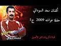 هل فكرت في يوم كيفية عمل سوفت وير للموبايل السامسونج. Ø³Ø¹Ø¯ Ø§Ù„Ø³ÙˆØ¯Ø§Ù†ÙŠ Ø­ÙÙ„Ø§Øª Mp3