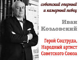 24 года назад, покинул мир выдающийся самородок из украинского села марьяновки, божественный тенор большого театра, народный артист ссср. Ivan Kozlovskij Geroj Socialisticheskogo Truda My Iz Cccr