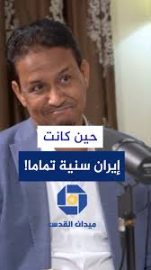 حين كانت إيران سنية تماما!