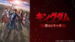 キングダム 第4シリーズ