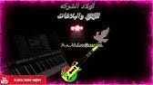ستايل الهبد و الرزع ده هوا اللي يكيفهم و يهدها. Ø§Ù„Ù‚Ø·Ø§Ø± Ø¯ÙˆØ± Ø­Ø¯ÙŠØ¯Ùˆ Ø¨ØµÙˆØª Ø­Ø¨Ø´ÙŠ Youtube
