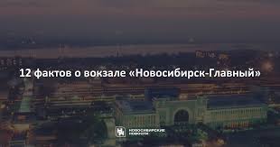 Направления и расписание поездов и электричек, где купить билеты, гостиницы рядом, справочная, как добраться, как доехать из аэропорта. 12 Faktov O Vokzale Novosibirsk Glavnyj