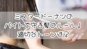 ミスド 髪 色
