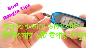 Natural Diabetes Treatment By 6 Ways In Bangla Youtube