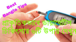 natural diabetes treatment by 6 ways in bangla youtube