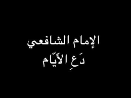 الإمام الشافعي د ع الأ ي ام ت فع ل ما ت شاء بصوت فالح القضاع Youtube Islam So True