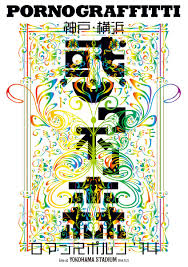 ポルノグラフィティDVD KOBE-横浜ロマンスポルノ14 刺激的ステージ