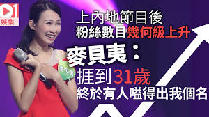 See more of jason(鐘一憲)&karene(麥貝夷) on facebook. éº¥è²å¤·é å…§åœ°ç¯€ç›®ç¿»èº«çŽ©ç›´æ'­å¸é‡'5ä½æ•¸ æˆ'31æ­²éƒ½æƒ³è³ºå¤šå•²éŒ¢ é¦™æ¸¯01 çœ¾æ¨‚è¿·