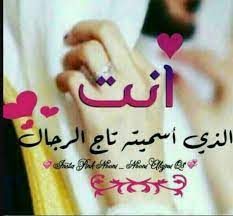 رسائل رومانسية للزوج هي الأروع 12 good morning texts love words beautiful arabic words