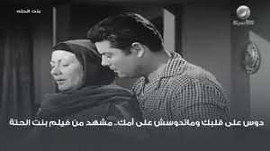 دوس على قلبك وماتدوسش على أمك.. مشهد من فيلم بنت الحتة - YouTube
