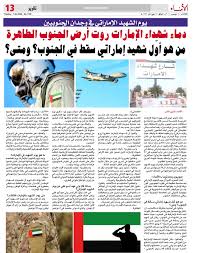 يوم الشهيد ممتد على مدار السنة لم تتوقف تضحيات أبناء الإمارات، بل يتجدد الولاء دائماً في كل نداء لحماية الوطن والقيادة، فالإمارات بقيادتها وأبنائها لم يتوانوا يوماً عن المشاركة في مساعدة. ÙŠÙˆÙ… Ø§Ù„Ø´Ù‡ÙŠØ¯ Ø§Ù„Ø¥Ù…Ø§Ø±Ø§ØªÙŠ ÙÙŠ ÙˆØ¬Ø¯Ø§Ù† Ø§Ù„Ø¬Ù†ÙˆØ¨ÙŠÙŠÙ† ØªÙ‚Ø±ÙŠØ± Ø§Ù„Ø£Ù…Ù†Ø§Ø¡ Ù†Øª Ø£Ù…Ø§Ù†Ø© Ø§Ù„ÙƒÙ„Ù…Ø© Ø§Ø­ØªØ±Ø§Ù… Ø§Ù„Ø­Ù‚ÙŠÙ‚Ø©