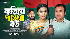 কুড়িয়ে পাওয়া বউ | Kuriye Pawa Bou | Tonmoy ...