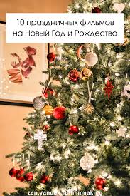 мультфильмы про новый год и рождество смотреть онлайн бесплатно 10 Prazdnichnyh Filmov Na Novyj God I Rozhdestvo Elochnye Ukrasheniya Rozhdestvenskie Idei Prazdnichnye Ukrasheniya
