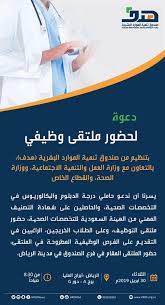 هدف يدعو حاملي البكالوريوس والدبلومات الصحية للتقدم إلى عدد من الوظائف المطروحة بالرياض دعا صندوق تنمية صندوق تنمية الموارد البشرية Ugs Lol 18th