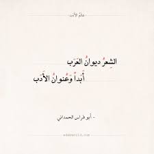 شعر أبو فراس الحمداني الشعر ديوان العرب عالم الأدب Math Math Equations Arabic Calligraphy