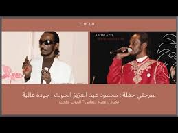 Abdel aziz محمود عبد العزيز: Ø³Ø±Ø­ØªÙŠ Ø­ÙÙ„Ø© Ù…Ø­Ù…ÙˆØ¯ Ø¹Ø¨Ø¯ Ø§Ù„Ø¹Ø²ÙŠØ² Ø§Ù„Ø­ÙˆØª Ø¬ÙˆØ¯Ø© Ø¹Ø§Ù„ÙŠØ©