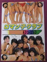 △R7671/絶品☆邦画ポスター/『ロマン子クラブ』/新田恵美、篠宮とも子、中沢慶子、小林あい、樹ますみ、相沢久美△(映画)｜売買されたオークション情報、ヤフオク!  の商品情報をアーカイブ公開 - オークファン（aucfan.com）
