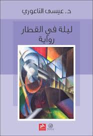 كتاب ليلة في القطار في هذا الإطار المحدود جد ا للز مان والمكان والش خصي ات أردت أن أقد م عمل ا روائي ا يتمي ز بالص راحة وبالجرأة ربما غير المألوفة ع books