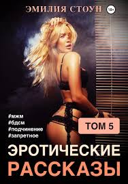 Эротические рассказы 6, Эмилия Стоун – скачать книгу в fb2, epub, pdf на  Литрес