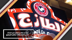 افتتاح مطعم الطازج فرع الزرقاء Youtube