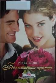 Ронда Гарднер