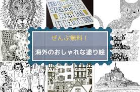 See more of 大人の塗り絵 on facebook. æµ·å¤–ã®ãŠã—ã‚ƒã‚Œãª å¤§äººã®å¡—ã‚Šçµµ ç„¡æ–™ãƒ—ãƒªãƒ³ãƒˆã‚µã‚¤ãƒˆ15é¸ Happy Banana 2020 05 01