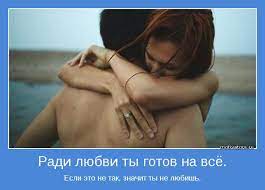 Ради любви ты готов на всё. | Позитивные мотиваторы