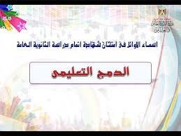 حكايات النواب مع الثانوية العامة. ØµÙˆØ± Ù†Ù†Ø´Ø± Ø£Ø³Ù…Ø§Ø¡ Ø£ÙˆØ§Ø¦Ù„ Ø§Ù„Ø«Ø§Ù†ÙˆÙŠØ© Ø§Ù„Ø¹Ø§Ù…Ø© 2018 Ø¹Ù„Ù‰ Ù…Ø³ØªÙˆÙ‰ Ø§Ù„Ø¬Ù…Ù‡ÙˆØ±ÙŠØ© Ø§Ù„ÙŠÙˆÙ… Ø§Ù„Ø³Ø§Ø¨Ø¹