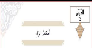 Check spelling or type a new query. Ø­Ù„ Ø¯Ø±Ø³ Ø£Ø­ÙƒØ§Ù… Ø§Ù„Ø±Ø§Ø¡ ØªØ±Ø¨ÙŠØ© Ø¥Ø³Ù„Ø§Ù…ÙŠØ© ØµÙ ØªØ§Ø³Ø¹ Ù…Ø¯Ø±Ø³ØªÙŠ Ø§Ù„Ø§Ù…Ø§Ø±ØªÙŠØ©