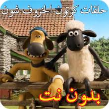 كرتون شون ذا شيب جديد 2019 shaun the sheep youtube