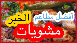 أفضل مطعم مشويات الخبر Youtube