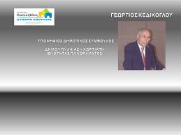 Μπορεί ο βουλευτής της νέας δημοκρατίας να μην έχει πολύ ελεύθερο χρόνο, λόγω των πολιτικών εξελίξεων στη χώρα άλλα σίγουρα βρίσκει. Kedikogloy Gewrgios Kedikoglou Giorgos Home Facebook
