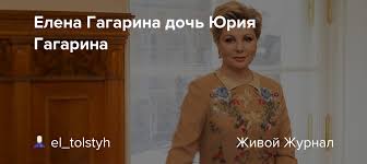 От брака с кинооператором элизбаром караваевым в 1987 г родилась дочь екатерина, которая тоже. Elena Gagarina Doch Yuriya Gagarina El Tolstyh Livejournal