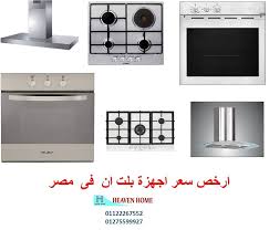 مجلس عـالـم حــواء اسعار افران الغاز ارخص سعر 01122267552 مجالسنا