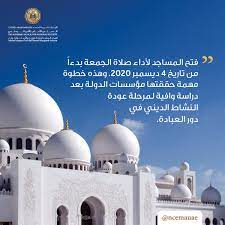 ويشترط في اعتبارها اجتماع خمسة أشخاص أحدهم الإمام، ويسقط استحبابها عن المسافر. Ncema Uae On Twitter Ù†Ø²Ù Ù„ÙƒÙ… Ø¨Ø´Ø±Ù‰ Ø§Ù„Ø¥Ø¹Ù„Ø§Ù† Ø¹Ù† ÙØªØ­ Ø§Ù„Ù…Ø³Ø§Ø¬Ø¯ Ù„Ø£Ø¯Ø§Ø¡ ØµÙ„Ø§Ø© Ø§Ù„Ø¬Ù…Ø¹Ø© Ø¨Ø¯Ø¡Ø§ Ù…Ù† ØªØ§Ø±ÙŠØ® 4 Ø¯ÙŠØ³Ù…Ø¨Ø± 2020 Ø¢Ø®Ø± Ø§Ù„Ù…Ø³ØªØ¬Ø¯Ø§Øª Ù…Ù† Ø§Ù„Ø¥Ø­Ø§Ø·Ø© Ø§Ù„Ø¥Ø¹Ù„Ø§Ù…ÙŠØ© Ù„Ø­ÙƒÙˆÙ…Ø© Ø§Ù„Ø¥Ù…Ø§Ø±Ø§Øª Ø§Ù„ÙŠÙˆÙ… Ù†Ù„ØªØ²Ù… Ù„Ù†Ù†ØªØµØ± Committowin Https T Co Oltfbkm7xu