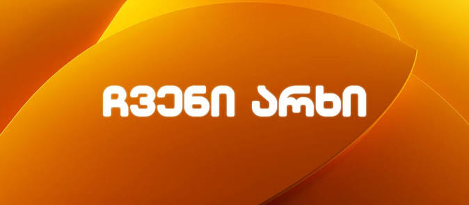 ჩვენი არხი