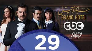 مسلسل جراند أوتيل النسخة الاصلية el hotel delos secretos مدبلج للعربية… المسلسل من بطولة : Ø§Ù„Ø­Ù„Ù‚Ø© 29 Ù…Ø³Ù„Ø³Ù„ Ø¬Ø±Ø§Ù†Ø¯ Ø£ÙˆØªÙŠÙ„ 2016