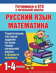 2500 задач по математике 1 4 классы узорова нефедова Russkij Yazyk I Matematika 1 4 Klass Obsuzhdenie Na Liveinternet Rossijskij Servis Onlajn Dnevnikov Knigi Dlya Doshkolnikov Shkola Nachalnaya Shkola