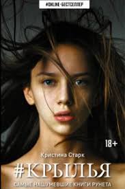 анна тодд после ссоры скачать полную версию бесплатно Pdf Krylya Skachat Fb2 Epub Mobi Pdf Txt Knigu Kristina Stark